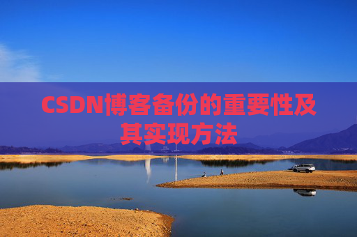 CSDN博客备份的重要性及其实现方法
